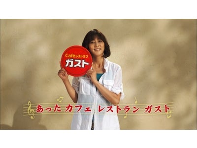 三浦りさ子さんがガストのCMに登場！ 『ピリッと本格!4種のこだわりカレーフェア』TVCM　～あったカレーレストラン篇　6月9日（木）よりO.A.開始～