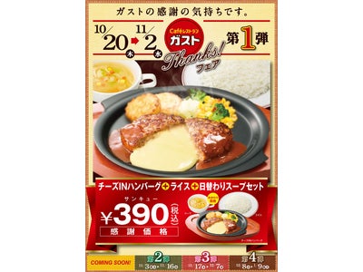 ガスト史上最大の感謝祭はじまる!?～Thanks!フェア第１弾2011年10月20日（木）よりスタート～