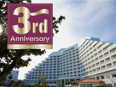 【ANAインターコンチネンタル石垣リゾート】リブランド3周年記念　2泊分の料金で3連泊が可能に！お得な宿泊プラン「Stay3 Pay2」発売