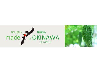 【ANAインターコンチネンタル万座ビーチリゾート】地産地消がテーマの「made in OKINAWA はいさい 県産品」 第二弾 夏季メニューを提供開始 実施期間： 2011年9月30日（金）まで