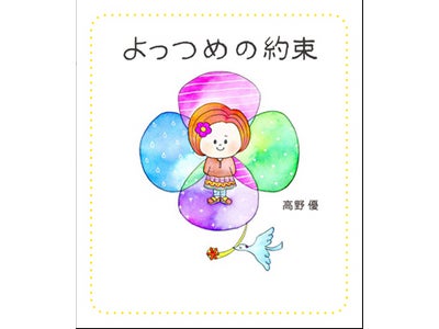 子育てマンガ＆エッセイの第一人者・高野優が贈る、はじめての絵本。