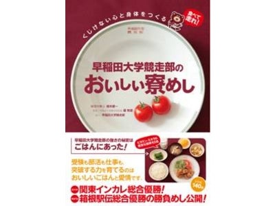 NHK「おはよう日本」でも話題　『早稲田大学競走部のおいしい寮めし』ついに発売