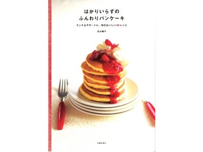 ブームのふわっふわなパンケーキが自宅で簡単にできる本 『はかりいらずのふんわりパンケーキ』（若山曜子著）発売