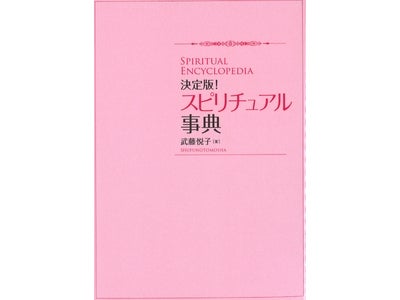 初の集大成！すべての「スピリチュアル」を極めたいと思うあなたへ