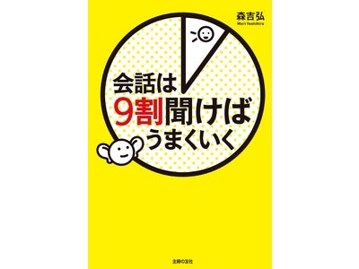 「あなたが好かれないのは、しゃべりすぎるからです」