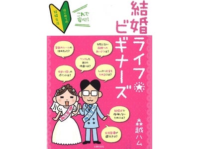 これから結婚する人必読。「結婚て何？」がわかるコミックエッセイ発売