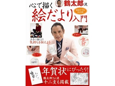 片岡鶴太郎さんが、絵と書をレクチャーしてくれます！