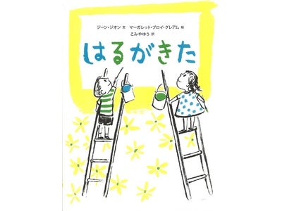 震災後の日本に勇気と希望をくれる絵本『はるがきた』、緊急重版