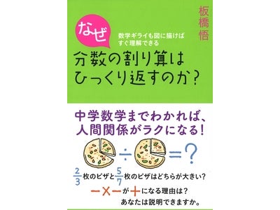 「因数分解は人生で何の役にたつの？」大人のためのやり直し数学講座 『なぜ分数の割り算はひっくり返すのか?』 （板橋悟・著）発売