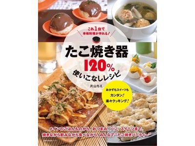 発見！「たこ焼き器」は、実は、たこ焼きだけをつくるものではなかったのだ！