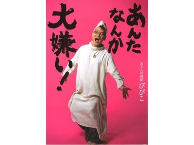 おネエ祈祷師びびこの、愛のスピリチュアル・メッセージ集 『あんたなんか大嫌い！』発売
