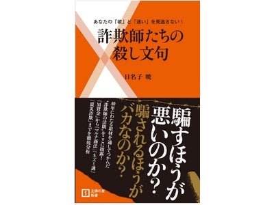 人はなぜ騙されるのか？ 希代の詐欺師たちの殺し文句から見えてくる、どうしようもない人間の性