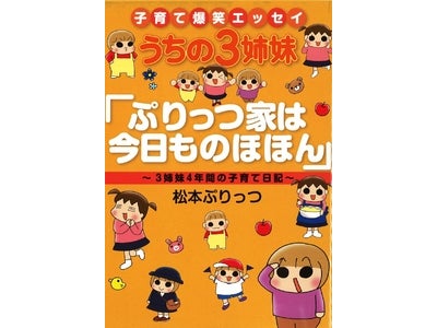 270万部突破!「うちの3姉妹」では読めない､ぷりっつ一家の４年間の子育て記録
