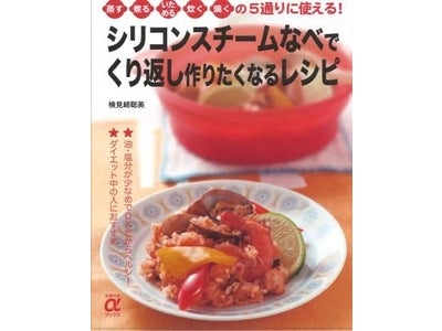 シリコンスチーマーの料理は数あれど、もう一回作りたくなるレシピとなると……？
