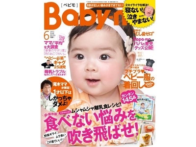 「パパ」「ママ」と呼び合うのは少数派、お掃除ロボット＆電動自転車がほしい！　『Baby-mo』２０１２年６月号「全国のママ記者１００人隊調査」より