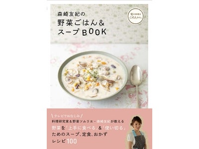 「お願いランキングGOLD」の辛口コメンテーター､森崎友紀が作る料理本