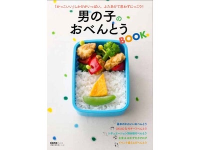 カッコイイ！男の子のおべんとう＆とってもカワイイ女の子のおべんとうがたくさん載ってます