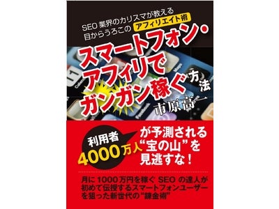スマホユーザーを狙ったアフィリエイトは、広大な未開拓市場だ！