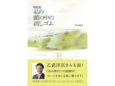 大ヒット韓国映画をリメイクした日本版朗読劇を書籍化！