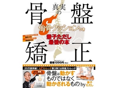 座れば、骨盤矯正できて美しい姿勢に。ドSトレーナー・兼子ただしの最後の本、発売
