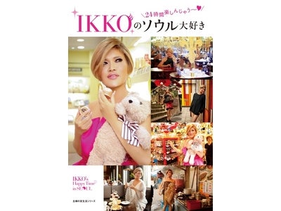 IKKO、2泊3日のソウルを遊びつくす、ガイドブックを出版