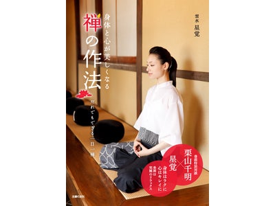 日常に禅の美しい所作を取り入れて心も身体も調える　若手修行僧（雲水）による誰でもできる坐禅・禅の作法の手引書発売
