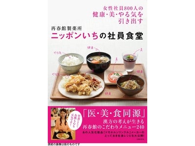 女性社員800人が「毎日が楽しみ！」と絶賛する化粧品会社の社員食堂本、発売決定！