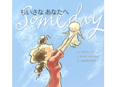 多くの母娘が涙したベストセラー絵本『ちいさなあなたへ』 親と子のエピソードをブクログにて募集