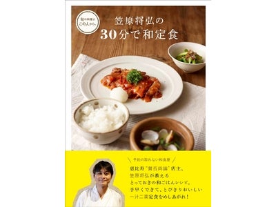 予約の取れない和食店、恵比寿「賛否両論」笠原将弘氏による、簡単しっかりな和の定食メニュー