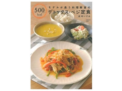 モデルや女優に絶大な人気を誇る野菜料理家のレッスンを銀座で体験 庄司いずみのデトックス・ベジ定食レッスン in プランタン銀座