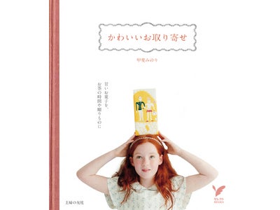 文筆家セレクトによるニッポンの 「かわいいお菓子」の本、『かわいいお取り寄せ』発売
