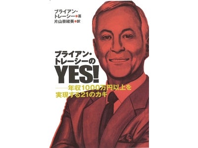 新刊情報！年収1000万円を実現する21の秘訣がここに！ 「ブライアン･トレーシーのYES!」が発売