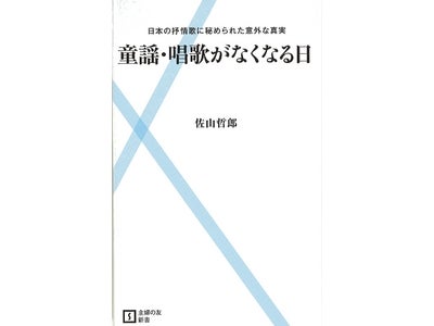 日本人の心に響く「童謡・唱歌」。しかし、年々その多くが忘れられていく…