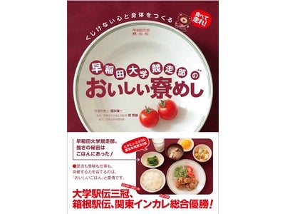 2010年度大学駅伝三冠・箱根駅伝総合優勝、2011年関東インカレ70年ぶりの優勝！ 強さの秘密はごはんにあった！