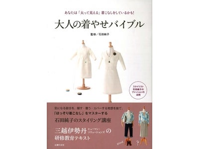 体型の変化が気になる大人世代へ  「太って見える」を「スッキリしてる」に変えるファッションの法則教えます  『大人の着やせバイブル』11月24日発売