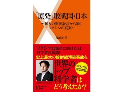 緊急出版！　「フクシマはなぜ防げなかったのか」　隠蔽される前にすべて本書で真実を明かします！