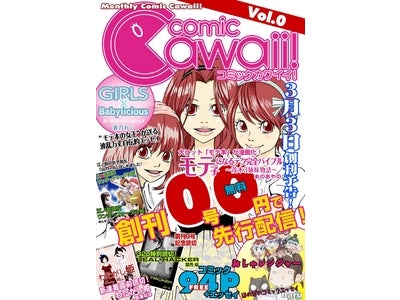 電子コミック誌『月刊コミックCawaii!』創刊準備号を無料配信