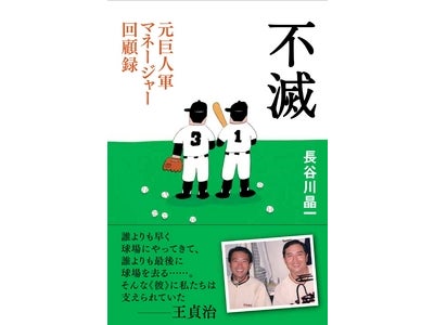 巨人軍に人生をささげた元一軍マネージャー菊池幸男氏による回顧録
