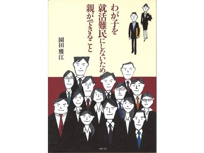 就職も親子で戦う時代。母親のための就活ハウツー書、発売 『就活難民にならないため親ができること』