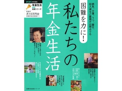 年金生活を応援するムック本の第6弾。最新刊は団塊世代、年金世代が抱える困難を総特集