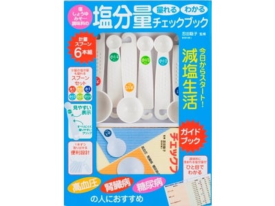 これはたすかる！微量でもはかれる計量スプーン６本組セットつきの本