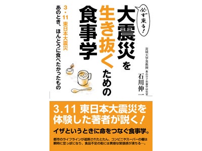 必読書　本日発売！『必ず来る！大震災を生き抜くための食事学　3.11東日本大震災 あのとき、ほんとうに食べたかったもの』
