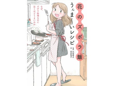 超人気コミック「花のズボラ飯」のレシピ本がついにアプリ化！