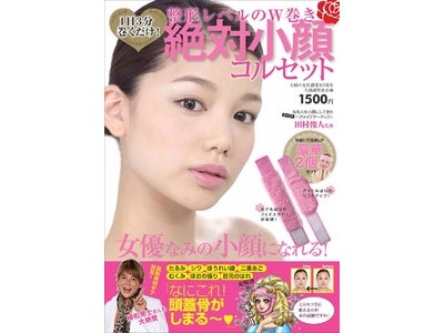 小顔本の決定版！整形レベルのW巻き！１日たった３分で「アイドル並みの小顔」になる