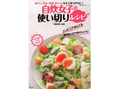 ひとり暮らしの女子の冷蔵庫に残りがちな食材を使い切るワザがつまった一冊
