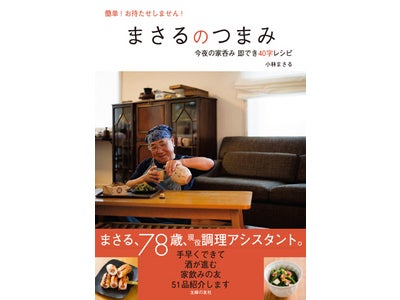 ７８歳にして現役の料理研究家アシスタントの初めての料理本 発売
