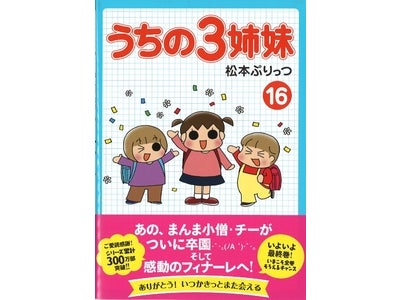 「３姉妹よ永遠に」の声が続々！　笑いと涙で癒してくれた人気シリーズがついに最終巻