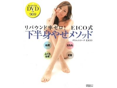 1年間でマイナス20キロのダイエットに成功し、準ミス日本になった!! ダイエットコーチEICOによる「下半身やせメソッド」発売