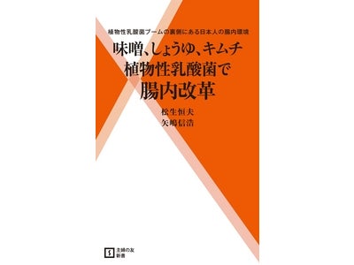 植物性乳酸菌ブームの裏側にある日本人の腸内環境