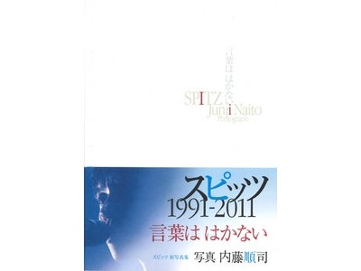 1991年のデビューから2011年までのバンドの軌跡がつまったスピッツ初の写真集 　　内藤順司 SPITZ写真集『言葉ははかない』 　2012年4月18日（水）全国の書店・ネット書店で発売開始